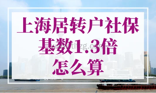 官方数据:上海居转户社保基数1.3倍怎么算? 2023年上海落户社保基数标准！ 1