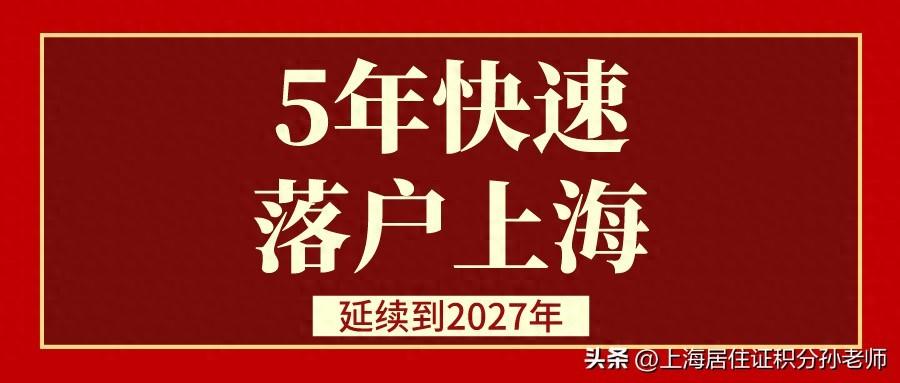 正式推出:3倍社保，5年快速落户上海，延续到2027年！ 1
