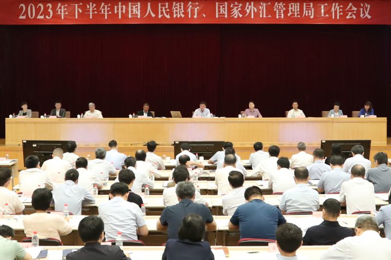 近期公布:中国人民银行、国家外汇管理局召开2023年下半年工作会议 2